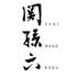 KAI Seki Magoroku Serie Logo
